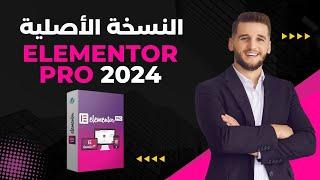 طريقة الحصول على Elementor Pro النسخة الأصلية و الجديدة 2024