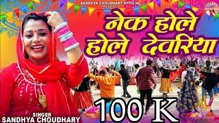 नेक होले होले देवरिया || संध्या चौधरी होली रसिया ll Sandhya Choudhary New Holi Rasiya 2024 ll Holi