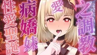 【ASMR/3dio】 劇情向；性愛聖誕~！聖誕節絕不允許哥哥出去約會妹妹的愛之調教~️吐息/舔耳/含耳/親耳【宮榊リエ】