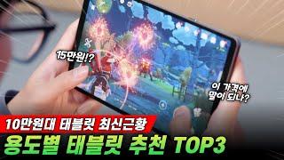 10만원대 미친 국산 태블릿이 있다고? I 용도별 태블릿 추천 TOP3 I 아이뮤즈 k10 plus I y700 2세대 I 갤럭시탭s9