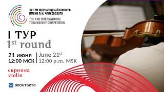 Violin 1st round XVII International Tchaikovsky Competition