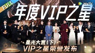 [FULL] Part 3:VIP Star Honor Announcement丨Tencent Video All Star Night 2024