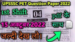 upsssc pet question paper 2022 | first meeting | up pet previous year question paper 2022