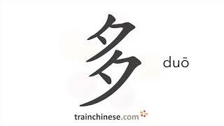 Как пишется 多 (duō) – много — порядок черт, ключ, примеры и произношение