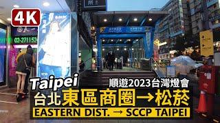 Taipei／台北東區商圈→松山文創園區（松菸）的元宵節散步 Eastern District → Songshan Cultural and Creative Park／Walk！2023台灣燈會