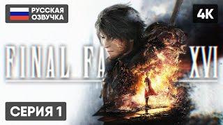 FINAL FANTASY XVI ПРОХОЖДЕНИЕ НА РУССКОМ #1  ФИНАЛ ФЭНТЕЗИ 16 ГЕЙМПЛЕЙ ОБЗОР СТРИМ [4K PS5]