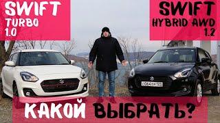 Suzuki Swift 1.0 Turbo VS Suzuki Swift 1.2 Hybrid Выбор за тобой‍️