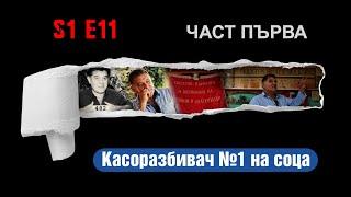 Ничия земя - КАСОРАЗБИВАЧ №1 НА СОЦА