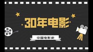 【上海大学】中国电影史丨30年电影