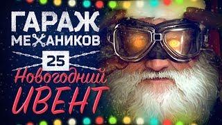 [Гайд] Crossout. Гараж механиков №25:  ПОДАРКИ на Новый год!