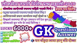 Loksewa Tayari Current Affairs & OLD 6000+GK_QN । Collection GK Questions Answer 2072 To 2080 #GK_QN