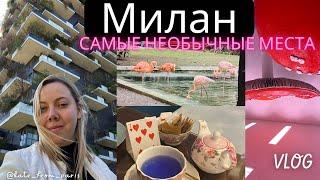 Милан | Что посетить за 2 дня | Самые необычные места