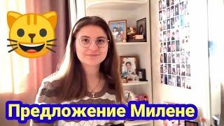 Предложение Милене. Мурляндский обзор Семьи Адамян