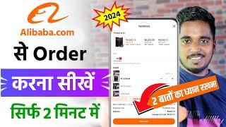 Alibaba se order kaise kare | How to buy from alibaba | Alibaba online shopping (2024)