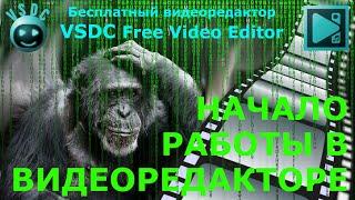 Начало работы в видеоредакторе. Видео монтаж. Обучение. Видеоредактор VSDC Free Video Editor