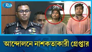 নাশকতার ঘটনায় জড়িত ৪ জনকে গ্রেপ্তার করেছে র‍্যাব | RAB | Rtv News