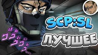 САМОЕ ЛУЧШЕЕ 8  - В SCP SECRET LABORATORY / СМЕШНЫЕ МОМЕНТЫ