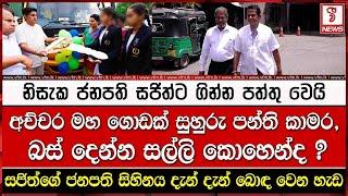 නිසැක ජනපති සජිත්ට ගින්න පත්තු වෙයි