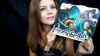 АСМР | Читаем на Грузинском перед сном | С ушка на Ушко | ASMR | Reading Inaudible Unintelligible