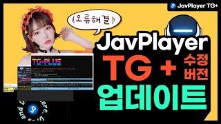 JavPlayer2.00a TG+ 업데이트 오류 해결 및 패치 적용 사용법