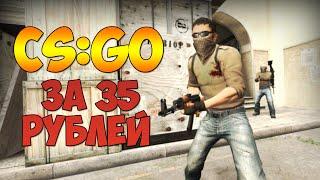 CS:GO ЗА 35 РУБЛЕЙ ?!