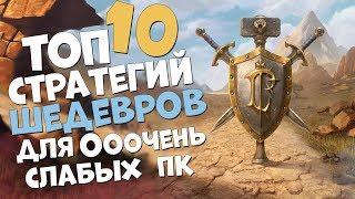 ТОП 10 СТРАТЕГИЙ ШЕДЕВРОВ КОТОРЫЕ ЗАПУСТИТ ДАЖЕ ОЧЕНЬ СЛАБЫЙ ПК! 2019