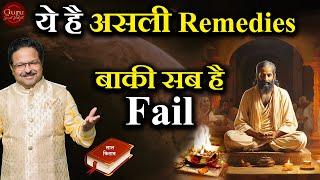 ये है असली Remedies | बाकी सब है Fail | Lal Kitab Remedies | Lal kitab | Gurudev Sunil Vashist