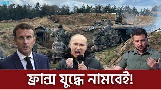 ৩য় বিশ্বযুদ্ধ! ফ্রান্স কেন ইউক্রেনে যুদ্ধ করবেই?