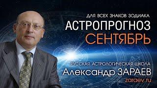 АСТРОПРОГНОЗ НА СЕНТЯБРЬ 2021 года для всех знаков Зодиака от Александра ЗАРАЕВА