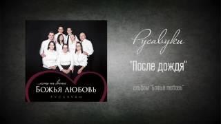 #82 После дождя - "Божья любовь" (Русавуки)