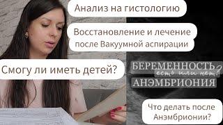 АНЭМБРИОНИЯ/АНАЛИЗ НА ГИСТОЛОГИЮ/ЛЕЧЕНИЕ ПОСЛЕ ВАКУУМНОЙ АСПИРАЦИИ/СМОГУ ЛИ ИМЕТЬ ДЕТЕЙ/ПЛАНИРОВАНИЕ