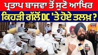 Partap Bajwa ਤੋਂ ਸੁਣੋ ਆਖਿਰ ਕਿਹੜੀ ਗੱਲੋਂ DC 'ਤੇ ਹੋਏ ਤਲਖ਼ ? Sukhjinder Randhawa | Gurdaspur | N18V