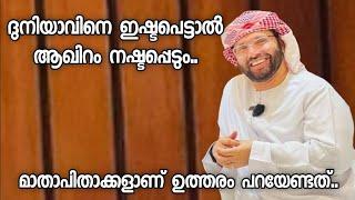 ദുനിയാവിനെ ഇഷ്ടപെട്ടാൽ ആഖിറം നഷ്ടപ്പെടും.. | Simsarul Haq Hudavi | Islamic Speech Malayalam |