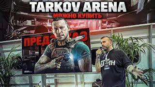 Предзаказ Escape from Tarkov Арены и стрим-ивент BSG. TarkovHelp