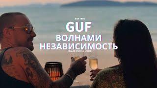 GUF - Волнами/Независимость (Новая версия 2024)