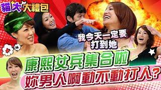 【貓大◆大禮包】康熙女兵團集合啦?! 我真的是女人!!!