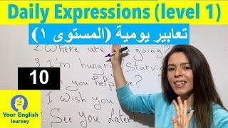Daily Expressions in English  تعابير يومية بالانجليزية للمبتدئين