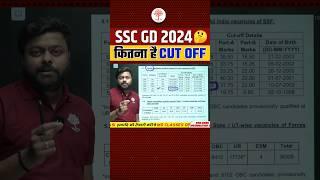 SSC GD CUT OFF | SSC GD 2024 CUT OFF | SSC GD RESULT 2024 #sscgdresult2024 #satyamsir_mdclasses