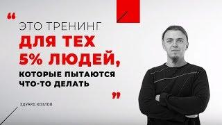 Эдуард Козлов о тренинге Виталия Булавина "Пространство для развития"