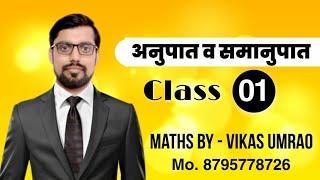 Ratio & Proportion (अनुपात व समानुपात) || CLASS-1|| Vikas Umrao Sir || Sarthak Academy kanpur ||