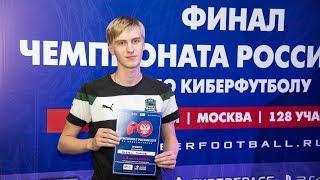 Андрей Коннов 4е место чемпионата России по киберфутболу 2017.