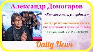 Новости ШОУ БИЗ. Александр Домогаров публично сорвался