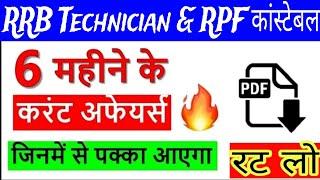 RRB TECHNICIAN 2024 CURRENT AFFAIRS, संपूर्ण Top 100 Current Affairs for Railway Technician 2024