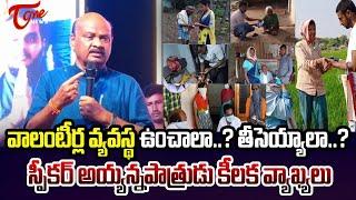 వాలంటీర్ల వ్యవస్థ ఉంచాలా..? | Speaker ayyanna patrudu interesting words about AP Volunteers | Tone