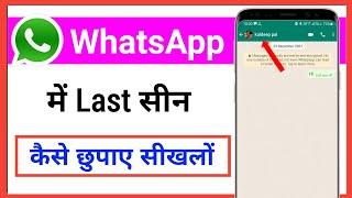 whatsapp me last seen kaise chupaye || how to hide last seen in whatsapp 2022