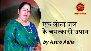 Ek Lota Jal Ke Chamatkari Upaay by Astro Asha #astrology #horoscope #jyotishpunjtv