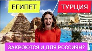 ARE EGYPT AND TURKEY CLOSING FOR RUSSIANS? Latest tourism news today. Egypt 2022/Turkey 2022