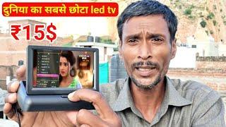 Mini led tv Unboxing & Review | दुनिया का सबसे छोटा led tv