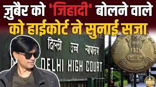 Mohammad Zubair की बड़ी जीत | Judge ने 'जिहादी' बोलने वाले को क्या सजा सुनाई ?