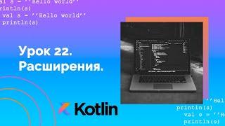 Учим Kotlin с нуля | №22 Расширения.